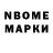 Марки NBOMe 1,8мг Helg Ivanov
